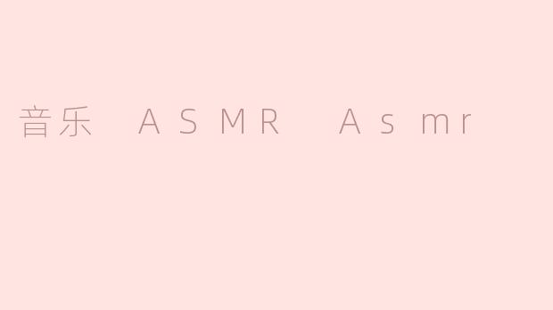 音乐 ASMR Asmr